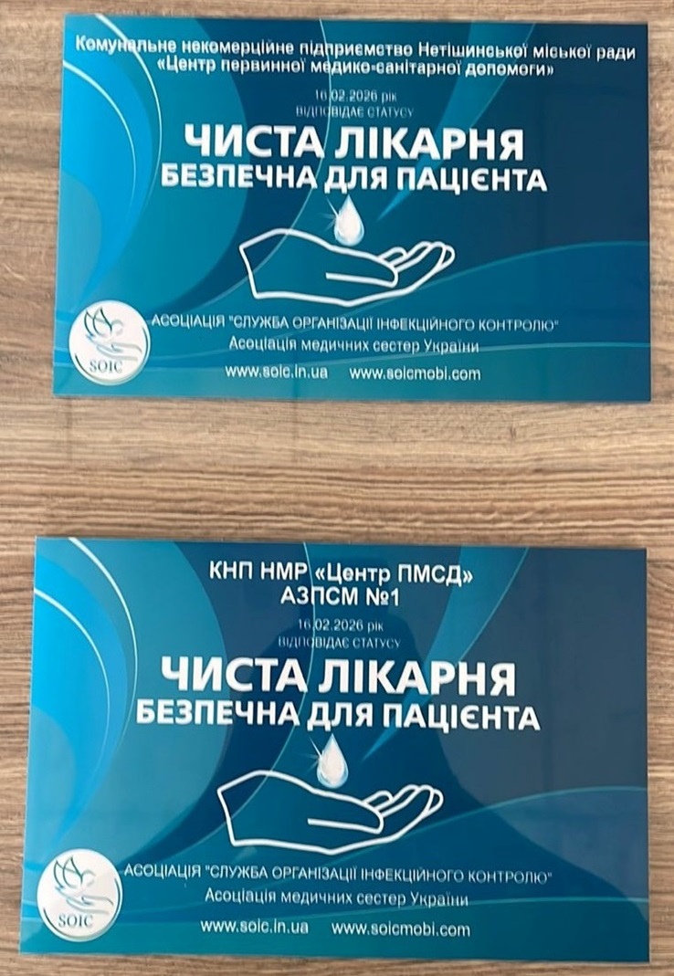 "Чиста лікарня безпечна для пацієнта": Нетішинський центр ПМСД розпочав рік із вагомого досягнення